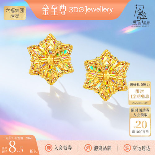 金至尊闪醉金六芒星黄金耳钉女2026新款炫彩幻彩金爆闪耳饰送老婆