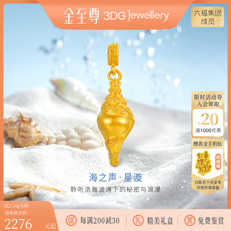 金至尊海螺黄金吊坠金螺路路通手串手绳小克重转运珠礼物送女朋友
