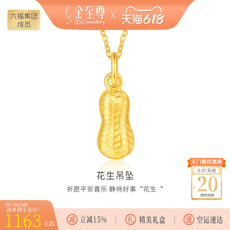 金至尊好事花生黄金小克重吊坠女 足金999挂坠生日礼物送女友老婆