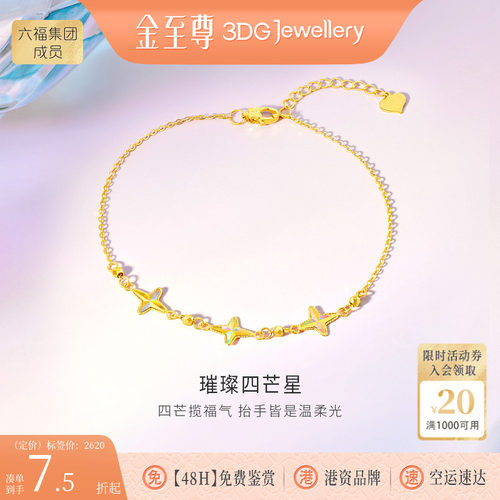 金至尊璀璨四芒星黄18K金手链新款炫彩幻彩K金手链生日礼物送女友