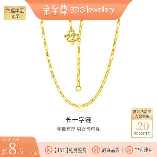 金至尊官方长十字链足金999项链素链金链子颈链简约黄金项链计价