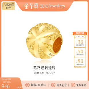 生日礼物送女友 金至尊星闪999黄金转运珠足金吊坠路路通串珠金珠