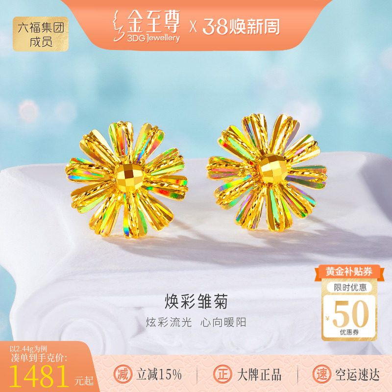 金至尊雏菊闪醉金黄金耳钉女 足金爆闪幻彩金花朵耳饰女神节礼物