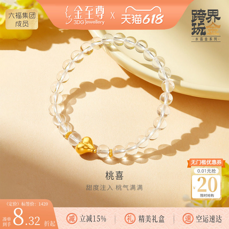 金至尊水晶金爱心黄金手链女2026新足金白水晶手串生日礼物送老婆