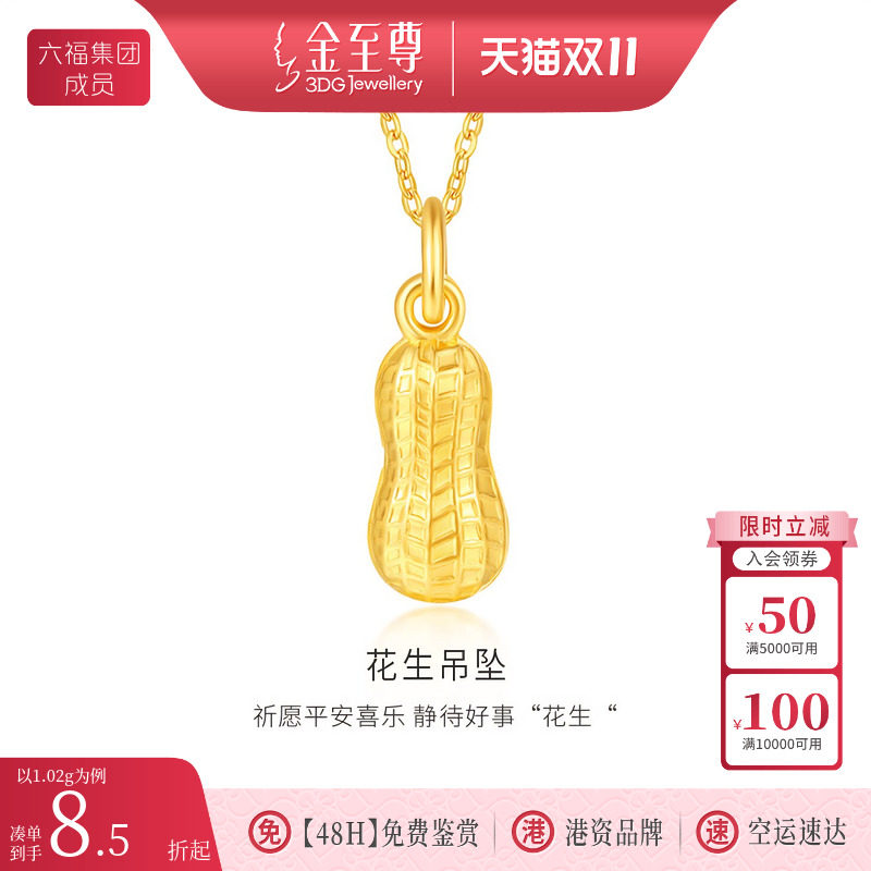 金至尊好事花生黄金小克重吊坠女 足金999挂坠生日礼物送女友老婆