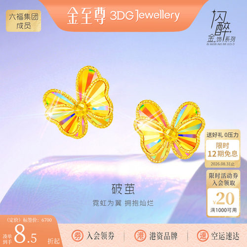 金至尊破茧闪醉金黄金耳钉女新时尚足金蝴蝶耳饰爆闪幻彩金饰礼物
