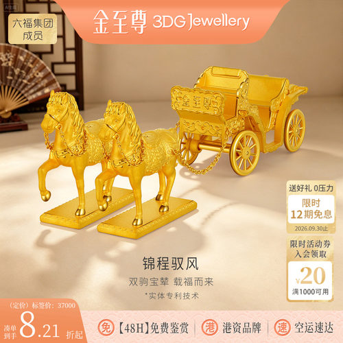 金至尊锦程驭风足金摆件生肖马年送礼黄金摆件结婚生日礼物金马车