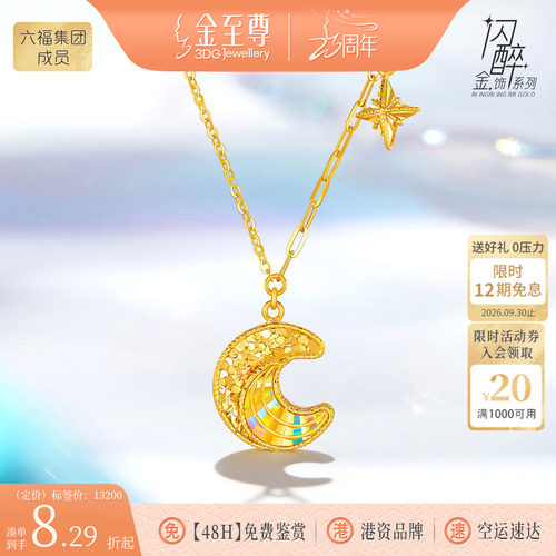金至尊闪醉金黄金月亮项链女2026新款幻彩炫彩足金星月锁骨链套链