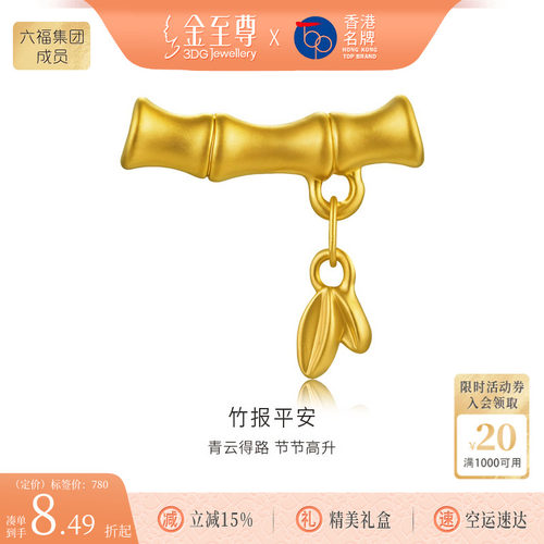 金至尊竹报平安黄金竹子吊坠金弯管硬足金路路通竹节金坠子手串珠