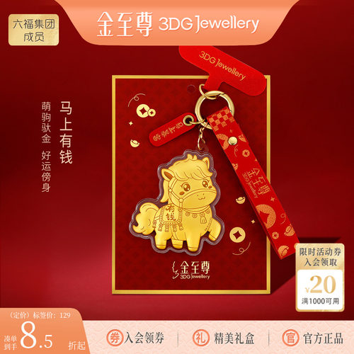 金至尊黄金小马上有钱挂件新年会伴手礼物足金手机包包挂饰钥匙扣