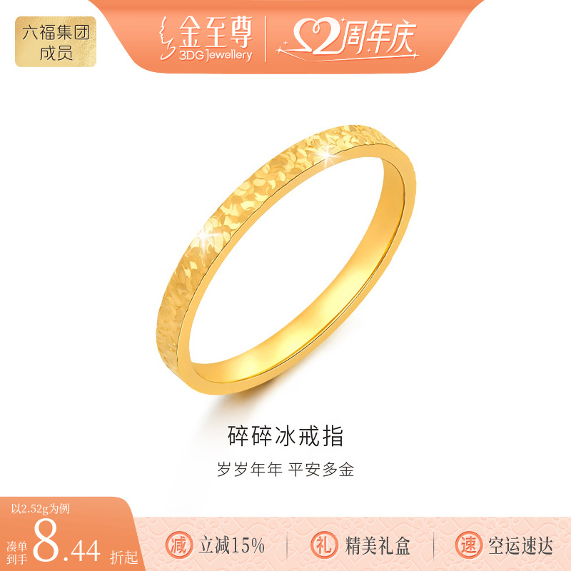 金至尊黄金戒指碎碎冰