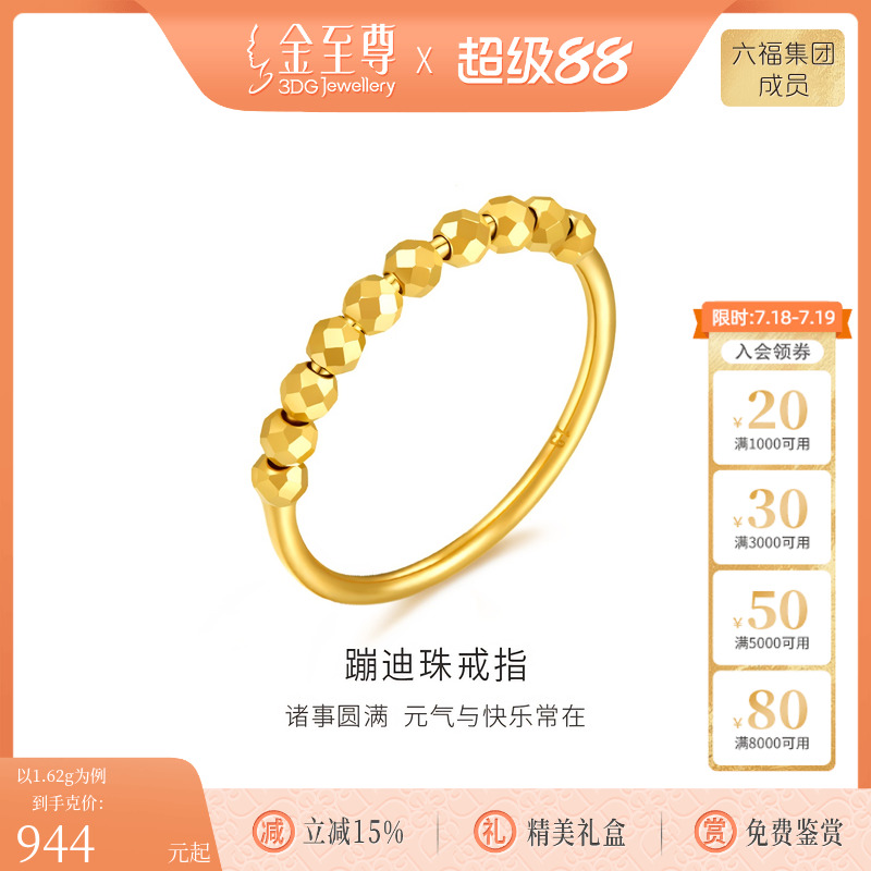 金至尊蹦迪珠足金999戒指