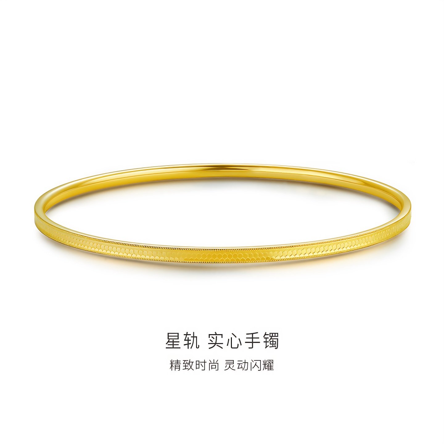 金至尊星轨黄金手镯实心足金999手镯蜂巢光面金镯 生日礼物送老婆