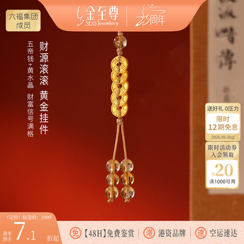 金至尊黄金手机挂绳手腕款招财五帝钱足金黄水晶汽车挂件包包挂饰