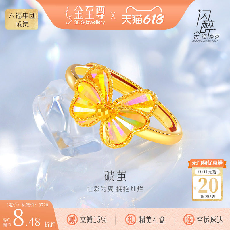金至尊闪醉金破茧黄金戒指女 足金蝴蝶戒指蝶翼活口幻彩黄金指环