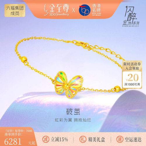 金至尊破茧闪醉金黄金手链女新蝴蝶足金爆闪幻彩5G金手链生日礼物