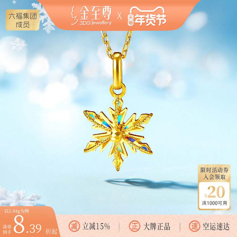 金至尊闪醉金黄金雪花吊坠女 炫彩幻彩金足金坠子新年礼物送女友,黄金,细金工艺计价黄金吊坠,淘宝优惠券,粉丝福利购,淘宝优惠卷