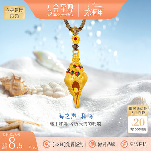 金至尊海之声金螺黄金项链男士海螺足金情侣款编绳项链女生日礼物