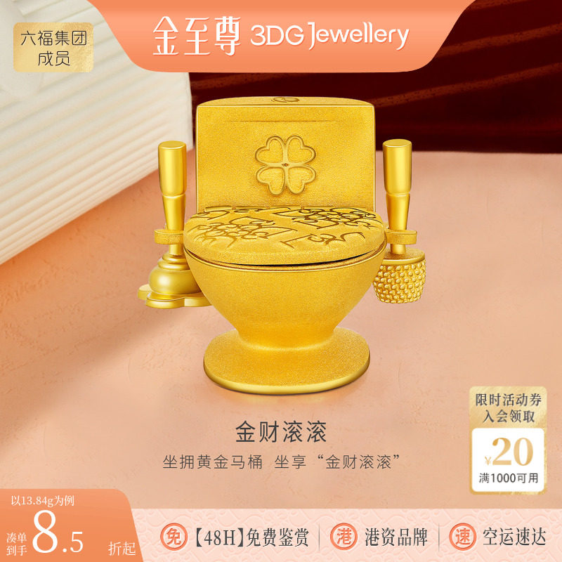金至尊金财滚滚黄金摆件足金999马桶摆件创意趣味生日礼物计价图片