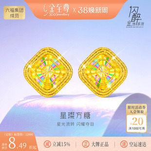 金至尊闪醉金星璨方糖黄金耳钉女 足金爆闪幻彩金耳饰送女友礼物