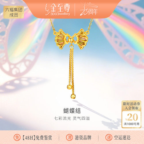 金至尊闪醉金蝴蝶结黄金项链女新款5G金爆闪幻彩足金锁骨链金链子