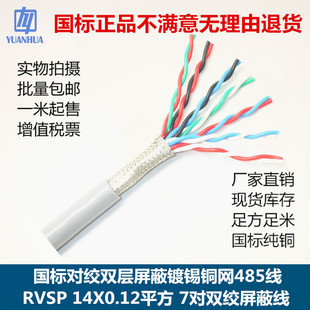 RVSP/RVVSP双绞屏蔽线14芯*0.12平方7对双层屏蔽镀锡网软485线