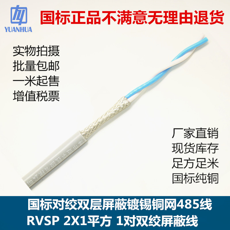 RVSP双绞屏蔽线2芯1平方