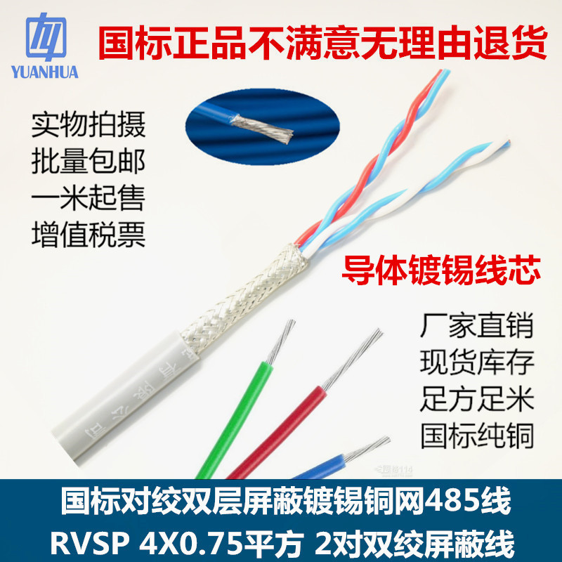 RVSP双绞线镀锡屏蔽网4*0.75平方