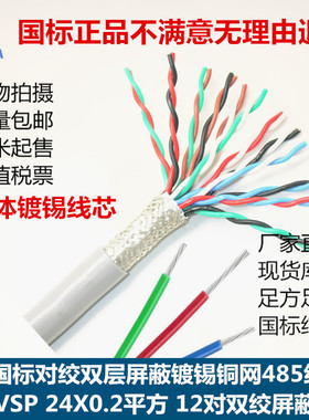 rvsp信号电缆24x0.2镀锡线芯12对屏蔽双绞线抗杂波干扰485串口线