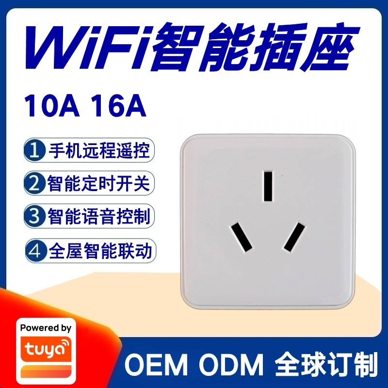 涂鸦方案Wifi智能插座16A电热水器取暖器空调风机4000W大功率插板