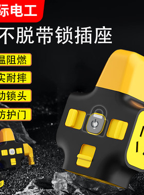 工地插板带锁插座地拖拉不脱防脱不带线排插防脱落大功率自锁插线