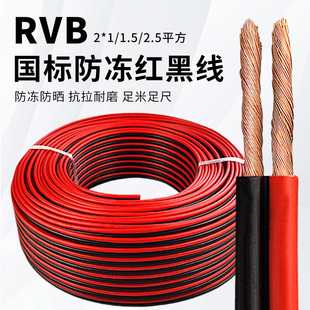 2.5平方led音响灯头线电线软线 家用rvb红黑双并线2芯电源线1 1.5