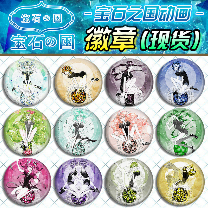 宝石之国吧唧周边徽章挂件钻石/金刚石/磷叶石/翡翠/紫水晶现货