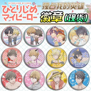 独占我的英雄徽章吧唧大柴康介势多川正广支仓麻也大柴健介周边