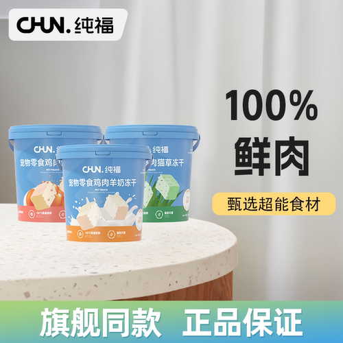 纯福冻干零食桶羊奶粉宠物猫咪鱼籽鸡肉营养主食磨牙猫草