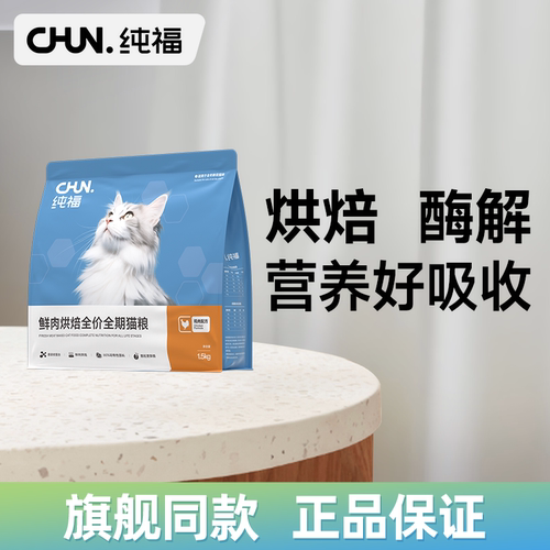 纯福烘焙全价全期猫粮无谷酶解鸡肉幼猫成猫专用主食官方正品授权