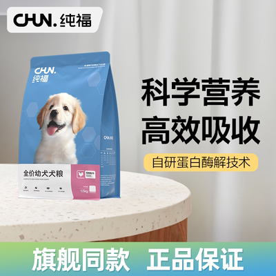 纯福全价幼犬犬粮无谷酶解鸡肉通用冻干天然狗粮官方正品授权