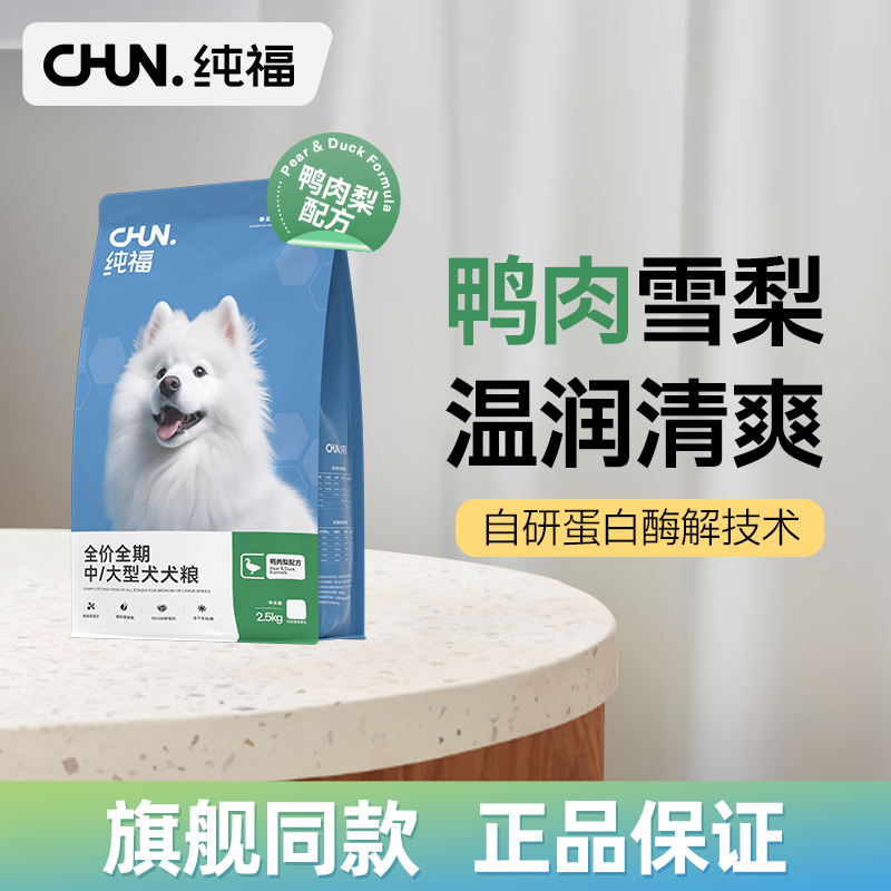 【新品】纯福中大型犬通用酶解鸭肉梨狗粮清热去火幼犬成犬专用粮