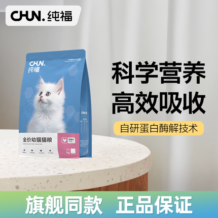 纯福全价幼猫通用猫粮无谷酶解鸡肉冻干主粮专用天然奶糕猫主食