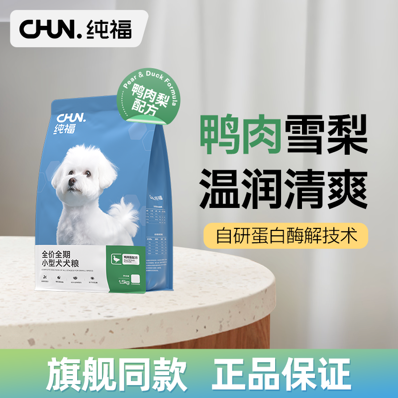 纯福小型犬粮鸭肉梨配方