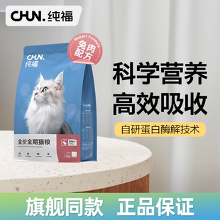 【新品】纯福全价全期猫粮酶解成猫幼猫蓝猫布偶专用营养兔肉配方