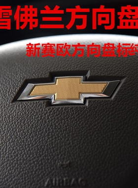 新品雪佛兰新赛欧方向盘标汽车车标志乐驰赛欧专用改装饰金属车贴