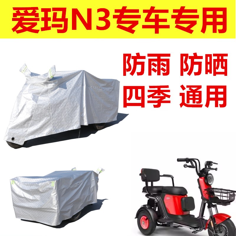 适用爱玛N3电动三轮车防雨罩加厚防水雨披遮雨车衣三轮车车