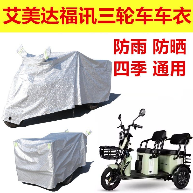 适用艾美达福讯MAX电动三轮车防雨罩加厚防水遮雨雪车衣车罩