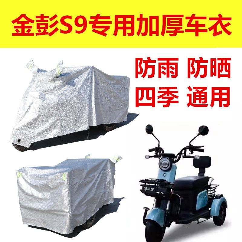 适用金彭S9电动三轮车防雨罩加厚防水雨披代步车车衣车罩