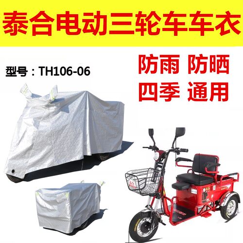 适用于泰合TH106-06电动三轮车防雨罩加厚防水雨披遮雨车衣罩