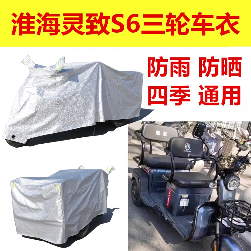 适用于淮海灵致S6电动三轮车车衣防水车罩加厚隔热遮雨盖布罩