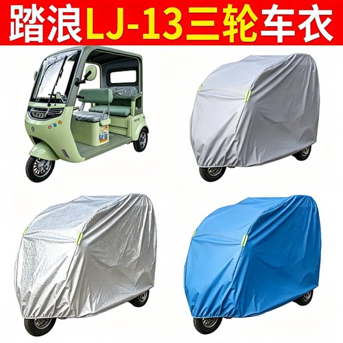 适用踏浪LJ-13电动电瓶三轮车防水防尘车衣遮阳防雨防晒防风遮雨
