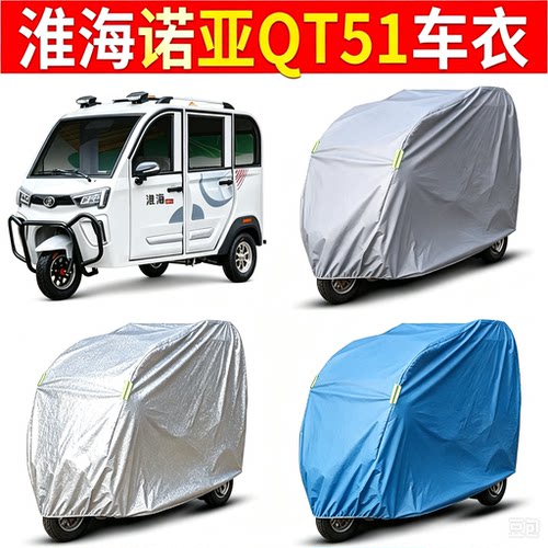 适用淮海诺亚QT51电动三轮车车衣防雨防尘罩防晒防灰防水车罩