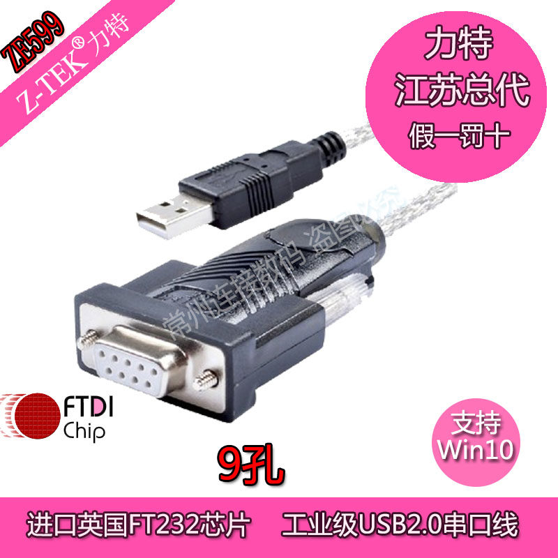 Z-tek力特转串口9孔线